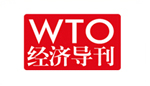 WTO经济导刊