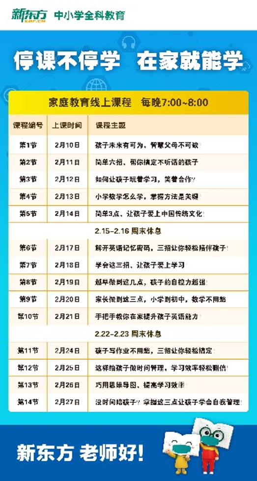 携手战 疫 益课不停 新东方小学全科同步公益课全国上线 企业社会责任中国网